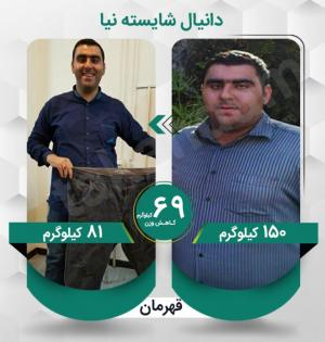 دانیال شایسته نیا با کاهش وزن 69 کیلوگرم
